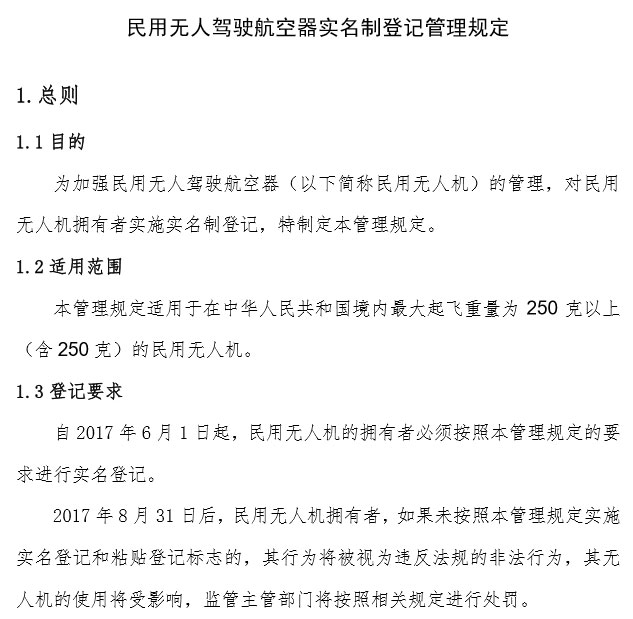 民航局《民用無人駕駛航空器實(shí)名制登記管理規(guī)定》部分內(nèi)容